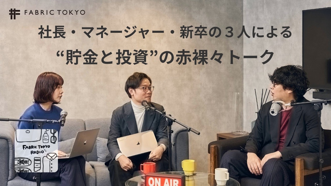 社長・上司・新卒で話す「貯金と投資」｜貯金に回すお金って、実際どれくらい？誰も教えれくれないお金の仕組み