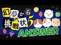 幻夢からの挑戦状5