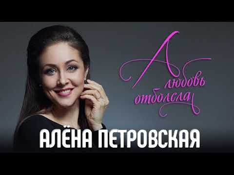 Алена Петровская  - А любовь отболела (Single 2020)