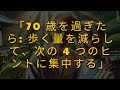 70 歳を過ぎたら: 歩く量を減らして、次の 2 つのことを実行する