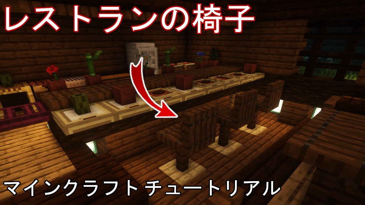 マインクラフト チュートリアル レストランの椅子を構築する方法 Minecraft Summary マイクラ動画