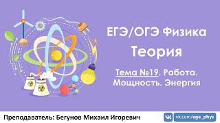 ЕГЭ по физике. Теория #19. Работа. Мощность. Энергия