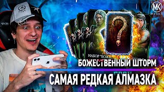 ВЫПАЛА САМАЯ РЕДКАЯ АЛМАЗКА ИЗ НАБОРА БОЖЕСТВЕННЫЙ ШТОРМ В Mortal Kombat Mobile