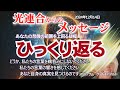 【光連合】2024年12月14日〜ひっくり返る~この「ひっくり返り」は、たくさんの喜び、そして、意識に大きな上昇をもたらします。これは全てが生まれ変わるようなものです。