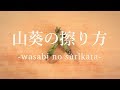 山葵（わさび）の擦り方 -How to rub Wasabi -｜日本さばけるプロジェクト