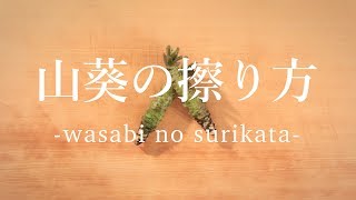山葵（わさび）の擦り方 -How to rub Wasabi -｜日本さばけるプロジェクト