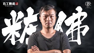 開斧粗坏牽漆線神刀出鞘雕神韻台灣粧佛國寶為他開先例這位七年級生天天'造神'運動即使不被眾人看好堅持傳承百年技藝《百工職魂第四十八集粧佛 Divine Statue Decoration》