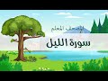 المصحف المعلم محمد صديق المنشاوي رحمه الله سورة الليل مكررة ثلاث مرات mp3