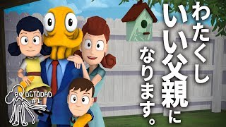 【steam】わたくし、いい父親になります #1【OCTＯDAD】