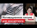 Мотивационное письмо для консалтинга: секреты и лайфхаки