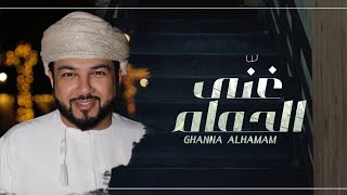 غنى الحمام - محمد البادي HD #حصريا_2019 (EXCLUSIVE)