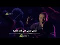تعالي ننسي اللي فات كفاية عمرو دياب