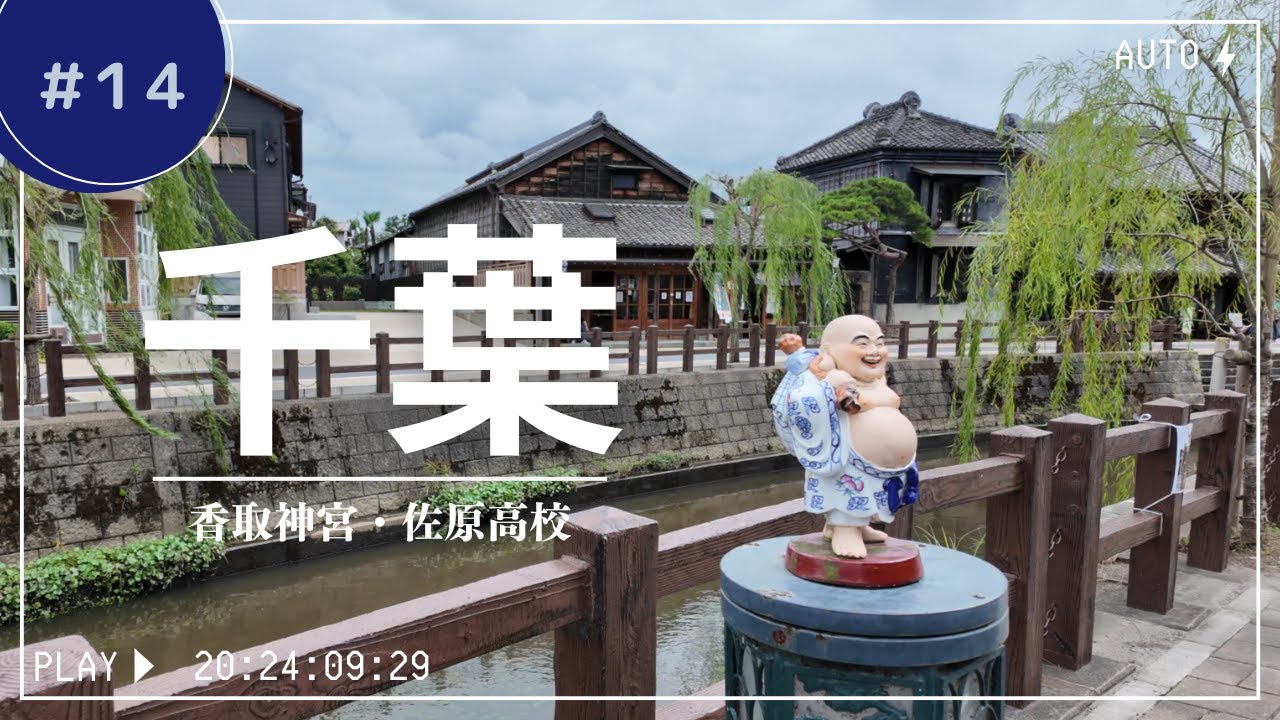 【千葉】通学路は小江戸・佐原！佐原高校に行ってきた│香取神宮│日本中を歩いて測量した伊能忠敬の街