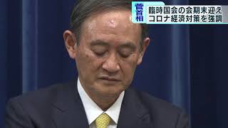 臨時国会が会期末　菅首相がようやく2回目の会見