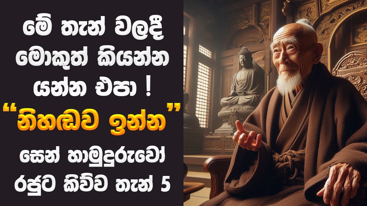 මේ තැන් වලදී නිහඬව ඉන්න - සෙන් හාමුදුරුවෝ රජුට කිව්ව තැන් 5 | Be Silent in These Situations | Zen