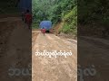 ဘယ်သူလိုက်ရဲလဲဒီလမ်း