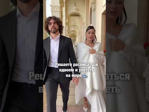 Вдвоем VS свадьба с близкими?❤️ #свадебныйсалонмосква #свадебноеплатьемосква #невестамосква