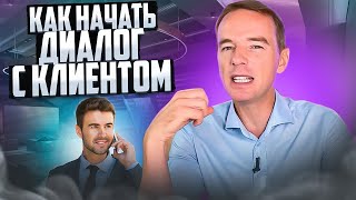 Как начать диалог с клиентом?(Каким образом создавать скрипты продаж и вести переговоры с клиентом? Как начать диалог с клиентом, что..., 2015-10-27T13:43:31.000Z)