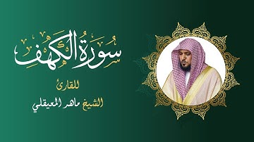 سورة الكهف نور ما بين الجمعتين - الشيخ ماهر المعيقلي | Sourate Al Kahf - Cheikh Mahir Al Muaiqly