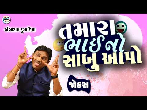 તમારા ભાઈ નો સાબુ આપો | New Funny Gujarati Video | Ambaram Dumadiya | Funny Gujju