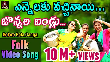 Yennalaku Vachinay Jonnala Bandlu Full Video Song | Super Hit Telugu Folk Song | Amulya Studio