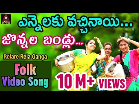 Yennalaku Vachinay Jonnala Bandlu Full Video Song | Super Hit Telugu Folk Song | Amulya Studio