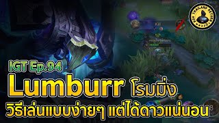 วิธีเล่น Lumburr โรมมิ่งแบบง่ายๆ ไม่ซับซ้อน ใครๆ ก็เล่นตามได้แน่นอน RoV IGT Ep.94