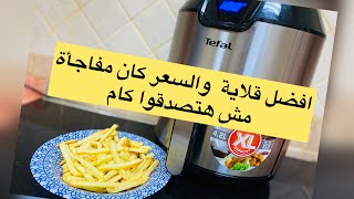 القلاية الهوائية من تيفال بدون زيت easy fry tefal مميزاتها وطريقة تشغيلها