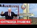 Лукашенко готується до контрабанди! Білорусь обходить санкції ЄС. Прикордонники білорусі "осліпли"