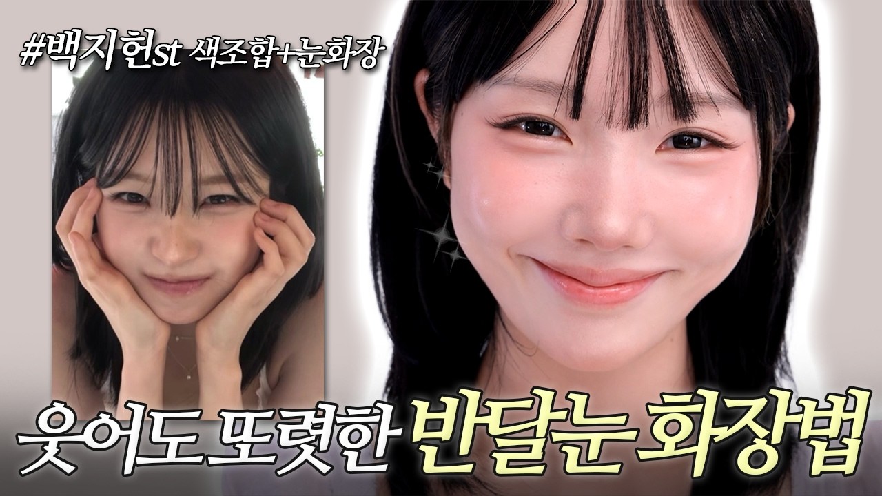 꼬막눈↔️반달눈‼️ 아이라인 없이 눈2배 트이는 눈웃음 메이크업 (+백지헌st 예쁘게 웃는 꿀팁)