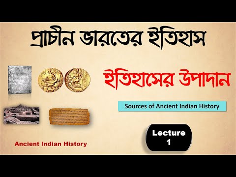 প্রাচীন ভারতের ইতিহাসের উপাদান | Sources of Ancient Indian History | WBCS, UPSC, NET, SET etc.