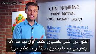 هل شرب الماء سيساعدك على خسارة الوزن !! الدكتور بيرج مترجم