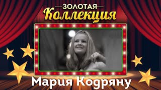 Мария Кодряну - Золотая коллекция. Песня о нежности | Лучшие песни