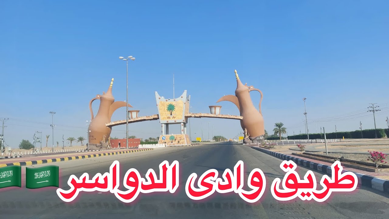 السفر من أبها إلى الرياض من  طريق وادى  الدواسر 🇸🇦🇸🇦 ومعلومات مهمه عن الطريق للمسافرين برا👍