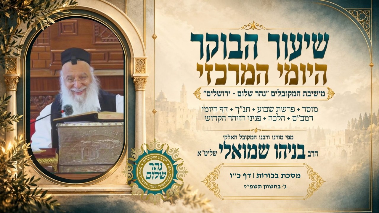 📖 הדף היומי מסכת בכורות דף כו📖| הילולת הרב עובדיה יוסף זיע"א |הרב בניהו שמואלי שליט"א ג' מרחשון תשפז