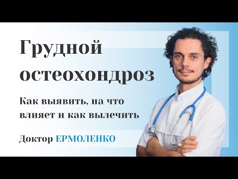 Грудной остеохондроз симптомы и лечение в Ростове на Дону