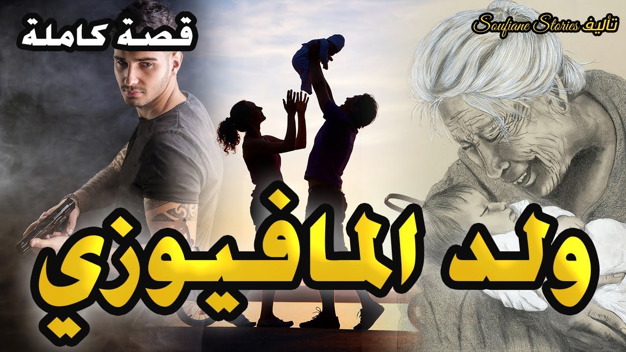 القصة 102 - ولد المافيوزي  | كاملة