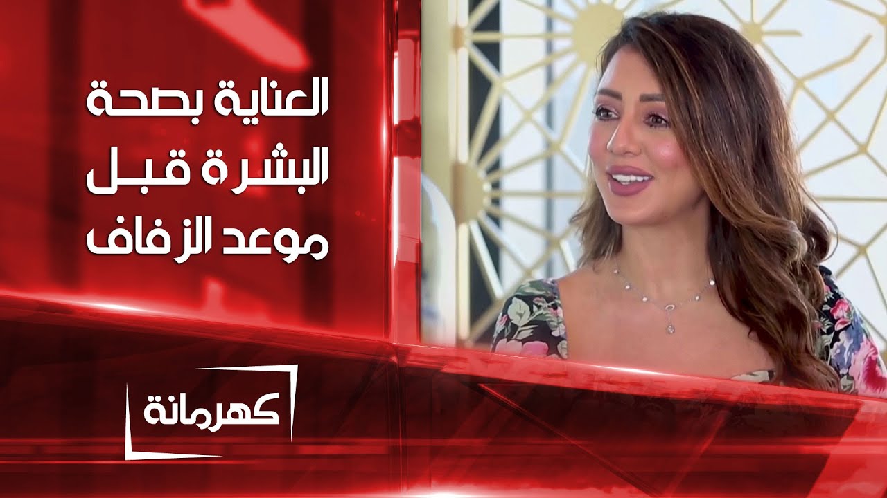 العناية بصحة البشرة وتحضيرها قبل موعد الزفاف | كهرمانة