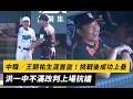 中職／王翾祐生涯首盜！挑戰後成功上壘　洪一中不滿改判上場抗議｜NOWNEWS