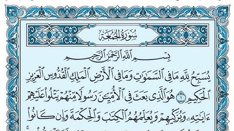 سورة الجمعة كاملة (بالكتابة) بصوت الشيخ ياسر الدوسري - Sourate Al-Jumua Yasser Al Dossari