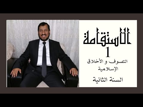 الاستقامة الجزء الأول التصوف والأخلاق الإسلامية السنة الثانية