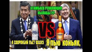 Алмазбек Атамбаев :  Мен кээде КОНЬЯК ичем а Сооронбай арак ичет