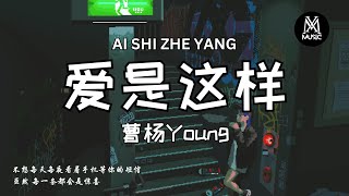 曹杨Young - 爱是这样 So This Is Love「不想每天每夜看着手机等你的短信 虽然 每一条都会是惊喜」[拼音歌词/动态歌词Pinyin Lyrics]