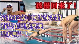 孫楊回來了！這位32歲中國游泳老將有望在巴黎奧運出現嗎？