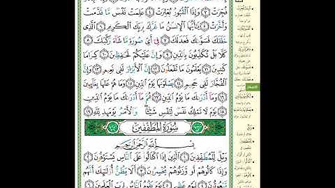 الصفحة (587) من المصحف الشريف ( سورة الانفطار وأول سورة المطففين - مشروع حفظ القرآن الكريم )