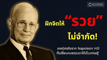ความลับที่คนรวยรู้...แต่ไม่เคยบอกคุณ | ฝึกจิตแบบ Napoleon Hill