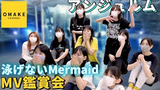 アンジュルム《MV鑑賞会》泳げないMermaid