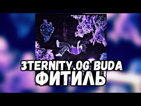 3TERNITY,OGBUDA -•ФИТИЛЬ•|ТЕКСТ ПЕСНИ