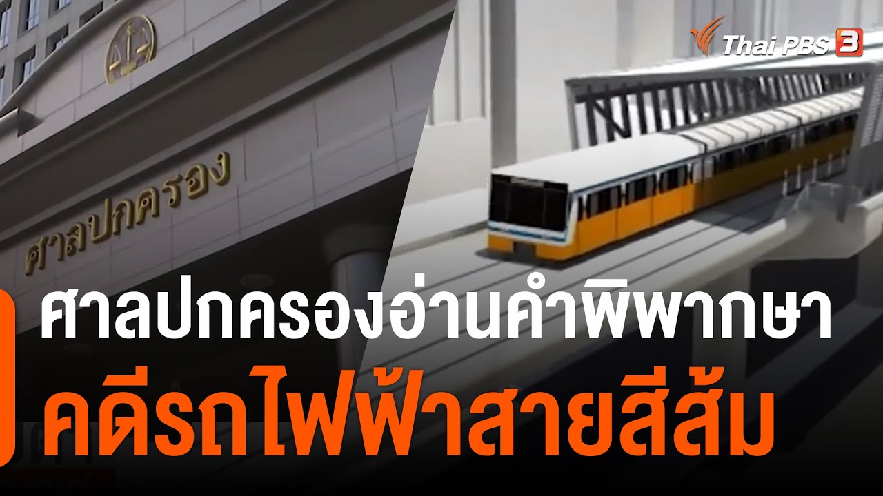 ปกสีส้ม  New  ศาลปกครองอ่านคำพิพากษาคดีรถไฟฟ้าสายสีส้ม : จับสัญญาณเศรษฐกิจ