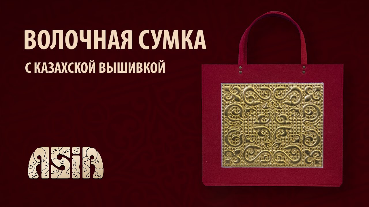 Как сделать войлочные сумки калта с казахским орнаментом. Felt Tote Bag - DIY - Kazakhstan.